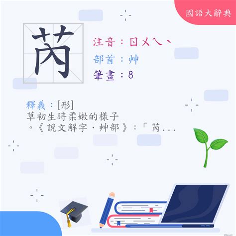 芮|漢字:芮 (注音:ㄖㄨㄟˋ,部首:艸) 